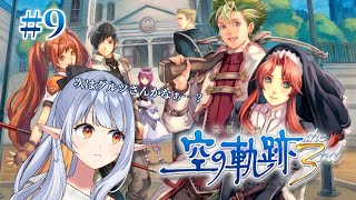 【 #軌跡シリーズ / #空の軌跡3rd  】#9 完全初見！次は！たぶん！クルツさん！タイトル詐欺になりませんように…【 イリア・ライティア / #vtuber 】