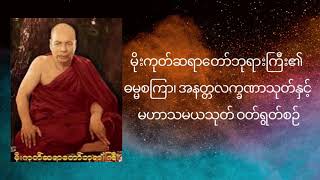 မိုးကုတ်ဆရာတော်ဘုရားကြီး၏ ဓမ္မစကြာ၊ အနတ္တလက္ခဏာသုတ်နှင့် မဟာသမယသုတ် ဝတ်ရွတ်စဉ် သီလပေး