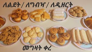 በቤታችን በቀላሉ የሚሰሩ ኬኮች እና ኩኪሶች // ለልደት / ለግብዣ / ለዲዘርት / ለቁርስ / ለመክሰስ // Cake recipe / Cookies recipe