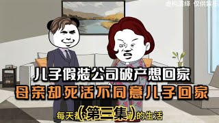 儿子假装公司破产想回家，母亲却死活不给儿子回家 #婚姻 #婆媳 #夫妻 #情感 #家庭倫理