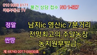 창녕땅 정말 싼땅 1570 제곱미터 (475평) 매매 4500만원 남지ic 영산ic 7분거리 전망최고의 주말농장 농지원부발급 (의령땅 합천땅 함안땅 밀양땅 매매) 따봉부동산 TV