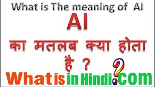 AI का मतलब क्या होता है | What is the meaning of AI in Hindi | AI ka matlab kya hota hai