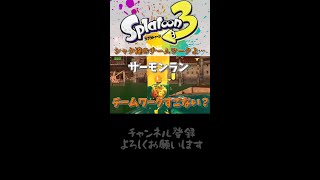 【Splatoon3 サーモンラン】シャケ達のチームワークがスゴイ…【 ゆっくり実況】　#Shorts