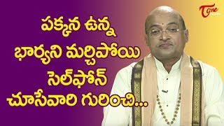 పక్కన ఉన్న భార్యని మర్చిపోయి సెల్ ఫోన్ చూసేవాళ్ళ గురించి.. | Garikapati Narasimharao | TeluguOne