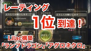 ゲーム実況#15 レーティング1位到達デッキ！『ランプドラゴン＆アグロネクロ（構築：Lilac）』【シャドウバース/shadowverse】【神々の騒嵐】