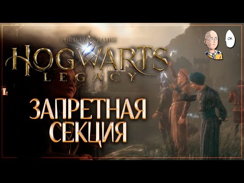 Запретная секция библиотеки и продолжаем учиться! Hogwarts Legacy #4