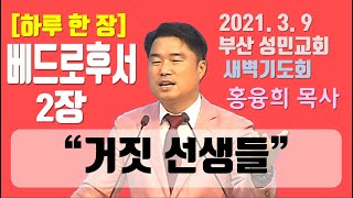 [하루 한 장] 베드로후서2장_거짓 선생들