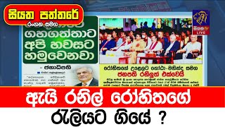 ඇයි රනිල්  රෝහිතගේ රැලියට ගියේ ?