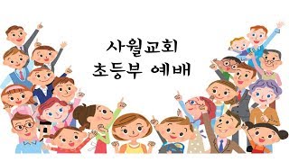 2018.04.29 초등부 전도사님 설교