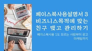 페이스북 마케팅 교육 페이스북강의 페이스북사용설명서3 비즈니스목적에맞는 친구맺고 관리하기