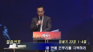 꿈의교회, 20170326, 젊은이교회, 젊은이예배, 이경수 목사 - 내 안에 쓴 뿌리를 극복하라