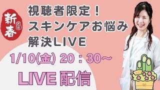 新年スペシャル！あなたの肌悩みに1対1で答えます