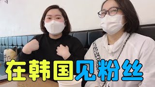 大敏跟韓國粉絲見面，姐姐告誡我不能給娘家人送錢，過來人的經驗【韩国媳妇大敏】