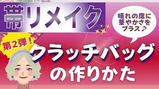 【帯リメイク】パーティ用クラッチバッグ・世界にひとつだけのオリジナルが作れる！