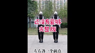 64步《还没有爱够》加长完整版