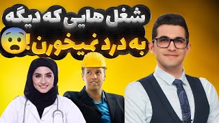 شغل هایی که به زودی حذف میشن| هوش مصنوعی کدام رشته ها را حذف می‌کند؟