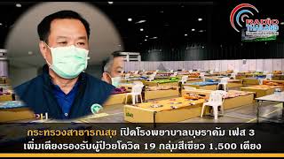 กระทรวงสาธารณสุขเปิดโรงพยาบาลบุษราคัม เฟส 3 เพิ่มเตียงรองรับผู้ป่วยโควิด19 กลุ่มสีเขียว 1,500 เตียง