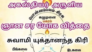 Dec 28/24 ஸ்ரீ மாமகரிஷி அகஸ்தியர் அருளிய ஞான சர யோக வித்தை /Gnana Sara Yoga trick by Agasthiyar