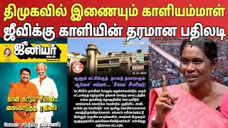 2026ல் திமுகவில் எம்எல்ஏ வாக களமிறங்கும் காளியம்மாள் பொய்யை பரப்பும் ஜீனியர் விகடன் |Ragasiya Ottran