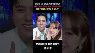 장윤정이 MC 장민호 에게 남긴 특별한 댓글! MBN '사콜2'에서 김성주 탈락, 장민호 의 뛰어난 능력 논란! 대중의 토론 '장민호 , 어떻게 이렇게 완벽할 수 있나?'