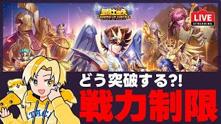 【聖闘士星矢LOJ】深夜のデイリー消化！戦力制限超えたい！質問なんでもどうぞ！