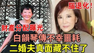 白韻琴腦退化驚傳不幸噩耗，遺囑洩露財產分配震驚全港，二婚夫真面藏不住了 #白韻琴 #香港才女#娛記太太