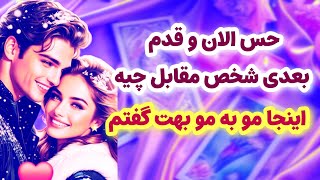 شاردن تاروت/حس الان و قدم بعدی شخص مقابل چیه/ اینجا مو به مو بهت گفتم