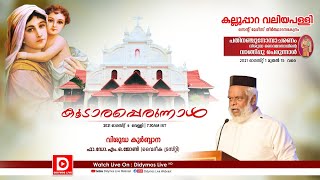 കൂടാരപ്പെരുന്നാൾ | വിശുദ്ധ കുർബ്ബാന | ഫാ.ഡോ.എം.ഒ.ജോൺ | കല്ലൂപ്പാറ വലിയപള്ളി