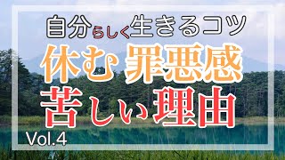 休日に心まで休めてる？休む罪悪感はそこに居ていいかどうか不安な気持ちと説く_ 生きやすくなるコツ　Vol.4 #37