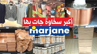 🚨عاجل اقوى تخفيض صادم هاد الصيف عند💥marjane💥الهوتة على جميع المنتوجات ابتداءا من 7 dh اش كتسناو 🏃‍♂️