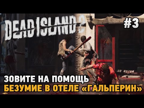 Dead Island 2 #3 Зовите на помощь, Безумие в отеле "Гальперин"