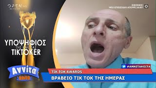 Tik Tok awards: Βραβείο Tik Tok της ημέρας | Αννίτα Κοίτα 27/12/2020 | OPEN TV