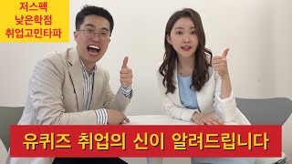 유퀴즈 취업의신 황인대리가 지방대 / 낮은학점에도 15곳 최종합격할수있었던 이유는? ( 취업고민타파 이것만 알고가세요! )