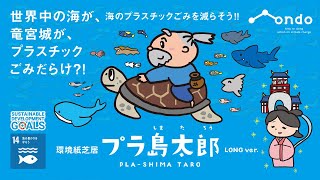 プラ島太郎 / 海のプラスチックごみ問題 / 環境教育動画 Pla-shima Taro (Long-ver.14min)