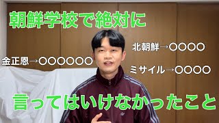 朝鮮学校で絶対に言ってはいけなかったこと。