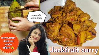 কঠালৰ মুচি সহজে কেনেকৈ কাটিব?Spicy Jackfruit curry🤤মাংসৰ সোৱাদ পাহৰি যাব এনেকৈ কঠালৰ তৰকাৰী ৰান্ধিলে