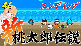 【新桃太郎伝説】エンディングと感想#46【女性ゲーム実況】