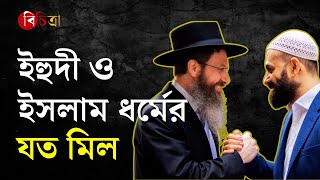 ইহুদী-মুসলিমঃ মিল-অমিল | Jewish vs Muslims