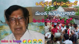 వెయిల కళాకారుల నడుమ మా గురువు మంగ ఆగమల్లు గారి అంతిమయాత్ర😭😭🙏🙏💐💐