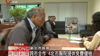 新北首度開放 滿55歲原民免費健檢 20120427