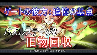 【ランモバ】旧物回収　(パズル2　ゲートの彼方：追憶の基点)