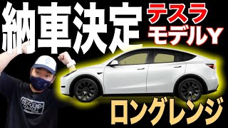 【モデルY納車決定】日本初上陸のロングレンジ納車手続きとTOCJイベント