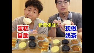 挑战北京89元纯蛋糕自助！现做奶茶无限续杯，哥俩能回本吗？