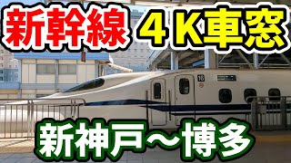 Shinkansen trrain vew (Shin-Kobe -- Hakata)