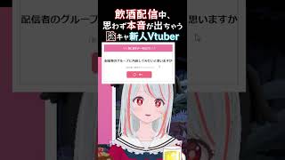 【飲酒配信】お酒で本音しか話せなくなるニワトリ🐓【#新人Vtuber】