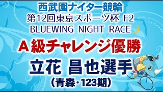 2023.10.12 西武園ナイター競輪「第12回東京スポーツ杯 F2」 A級チャレンジ優勝選手インタビュー