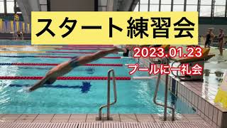 【一礼会の月曜スタート練習会】2023.01.23