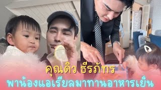 คุณดิว ธีรภัทร🥰 |พาน้องแอเรียลมาทานอาหารเย็น🍛