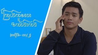 ကြယ်ကလေးရဲ့ကောင်းကင် [Epi 10 / Seg 2] | MRTV-4 ဇာတ်လမ်းတွဲ