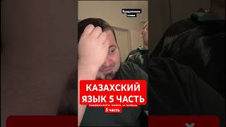 Казахский язык 3 класс | часть 4: слова продолжаем вспоминать #казахстан